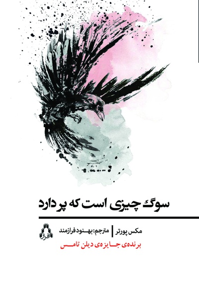 سوگ چیزی است که پر دارد سوگ چیزی است که پر دارد -